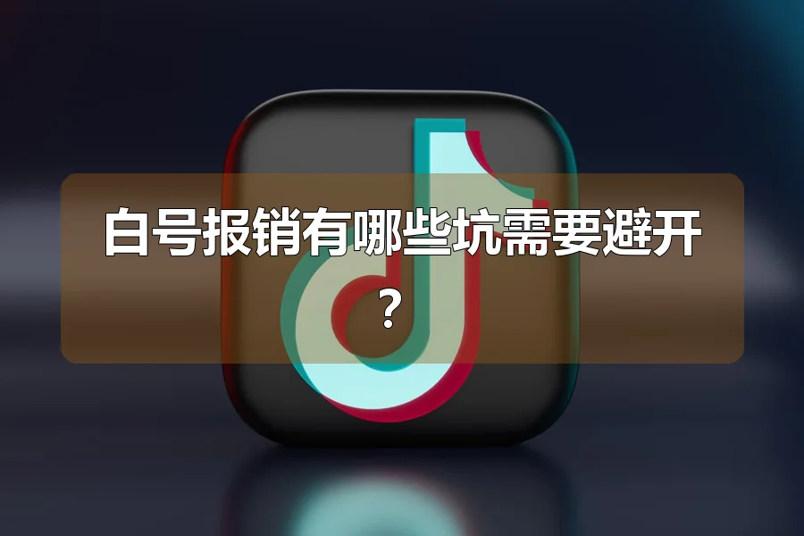 白号报销有哪些坑需要避开?