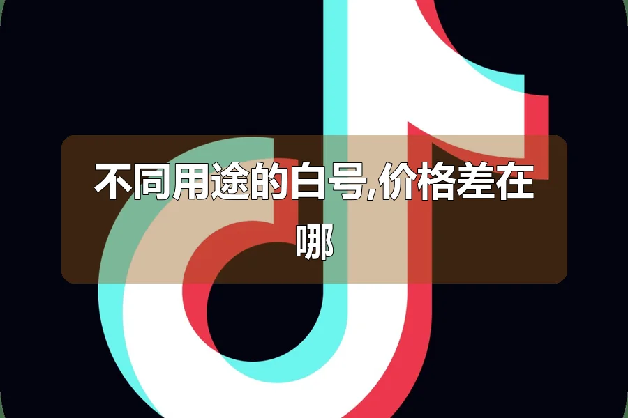 不同用途的白号,价格差在哪