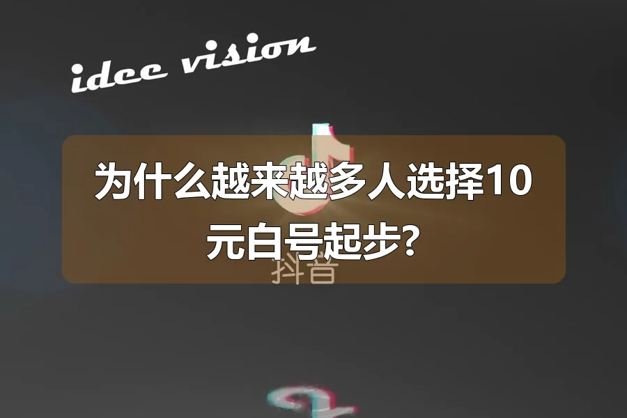 为什么越来越多人选择10元白号起步?