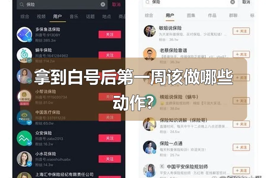 拿到白号后第一周该做哪些动作?